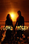 Огонь любви - постер сериала